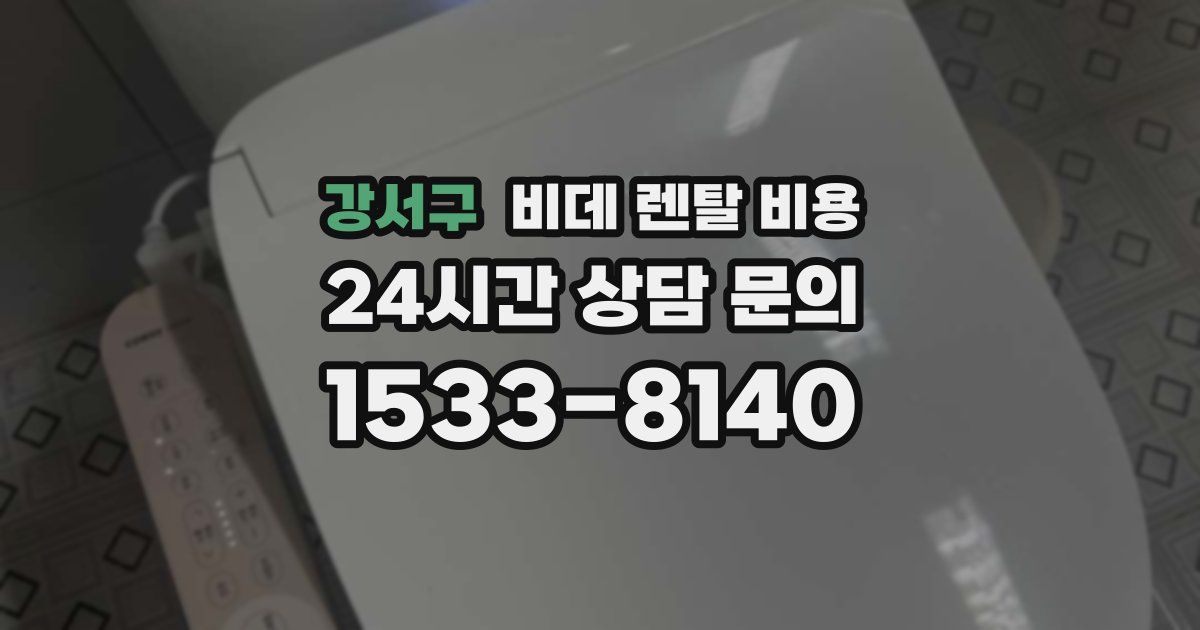 강서구 비데 렌탈 비용