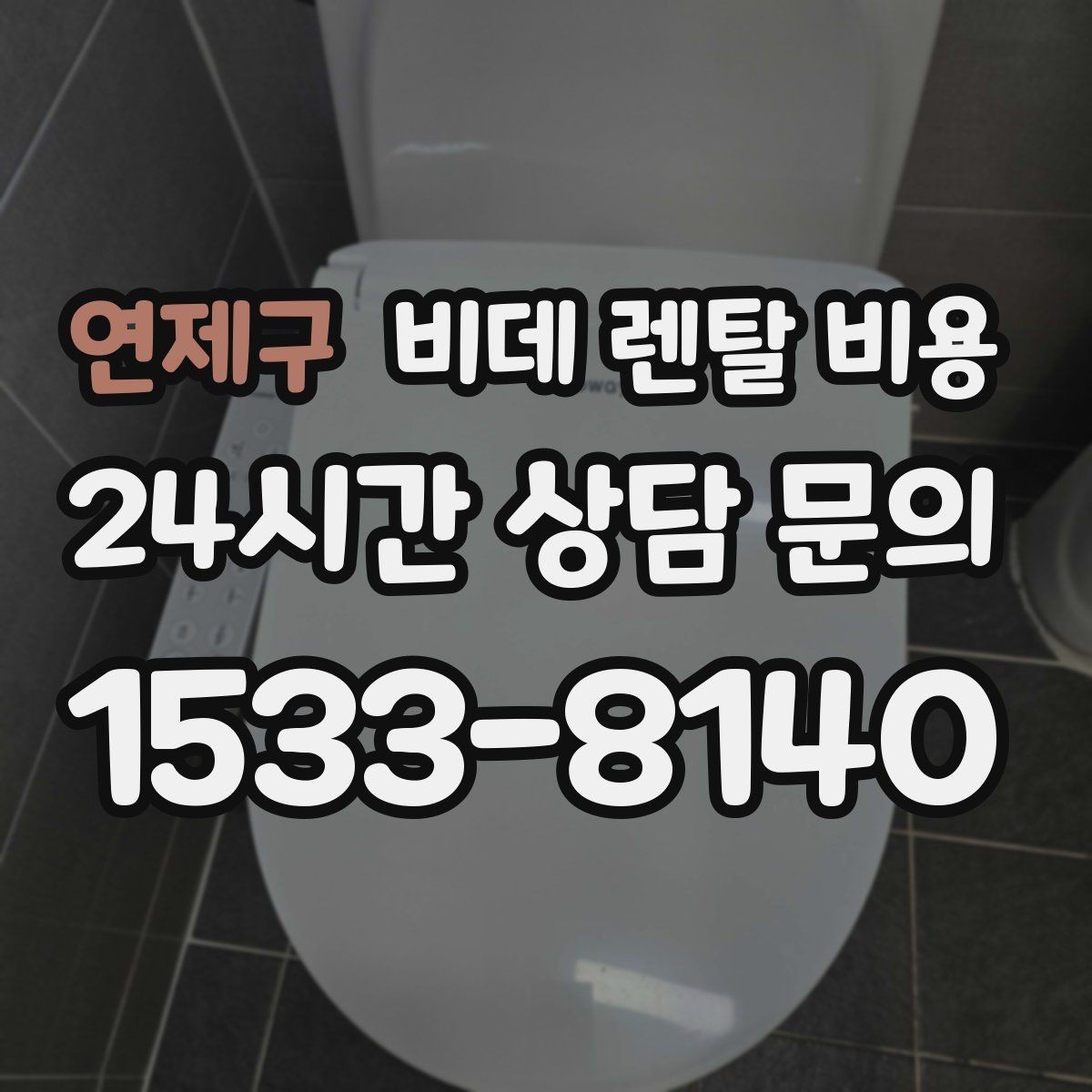 연제구 비데 렌탈 비용 자주 쓰는 기능 위주로 고르면 좋은 이유