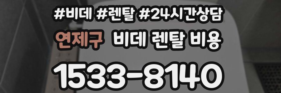 연제구 비데 렌탈 비용