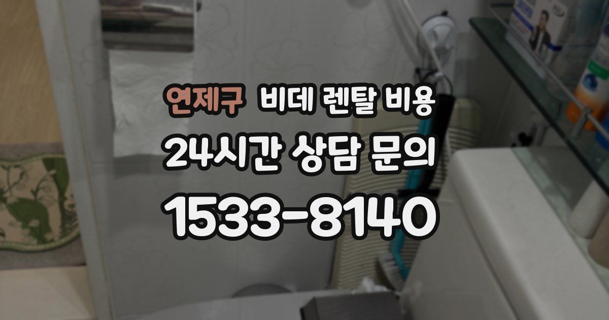 연제구 비데 렌탈 비용