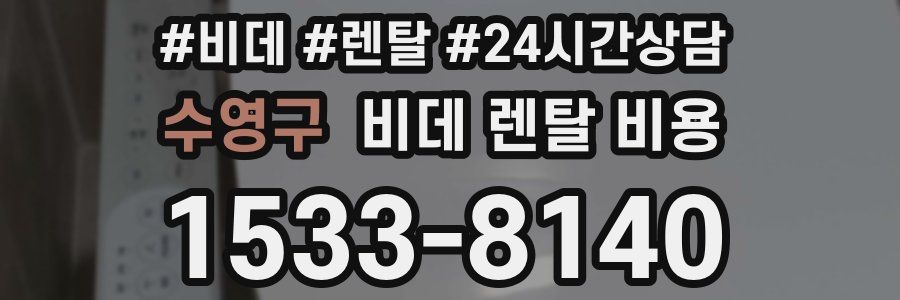 수영구 비데 렌탈 비용