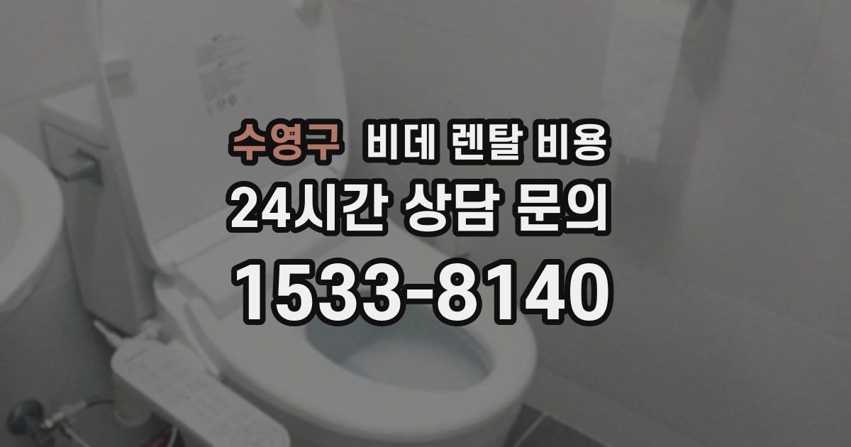 수영구 비데 렌탈 비용