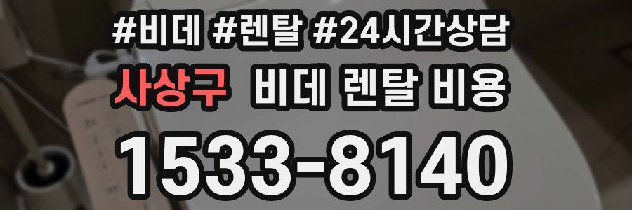 사상구 비데 렌탈 비용