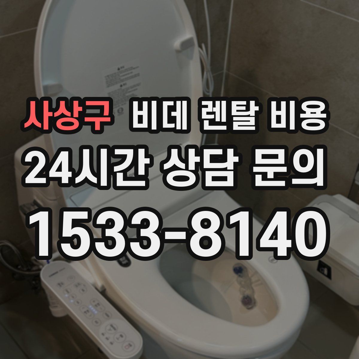 사상구 비데 렌탈 비용