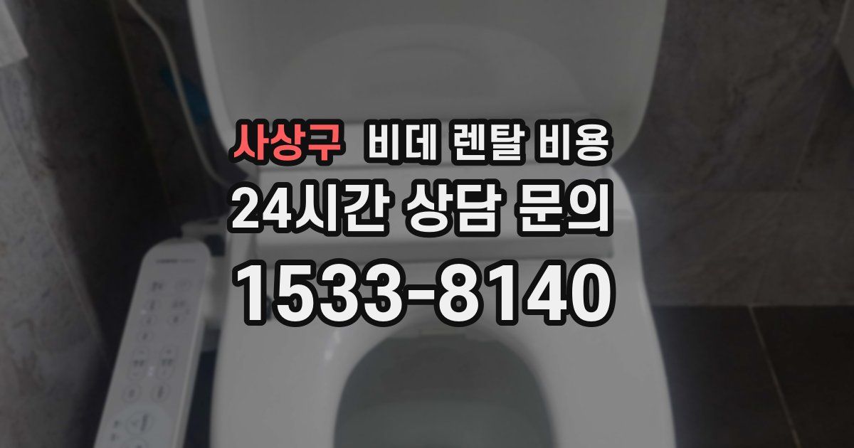 사상구 비데 렌탈 비용