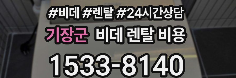 기장군 비데 렌탈 비용