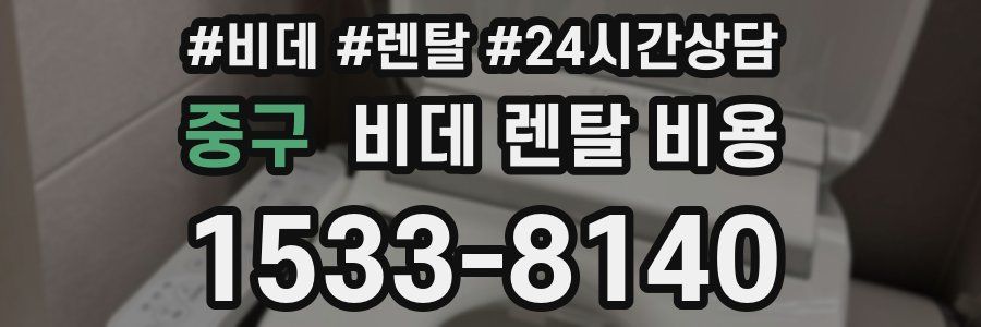 중구 비데 렌탈 비용