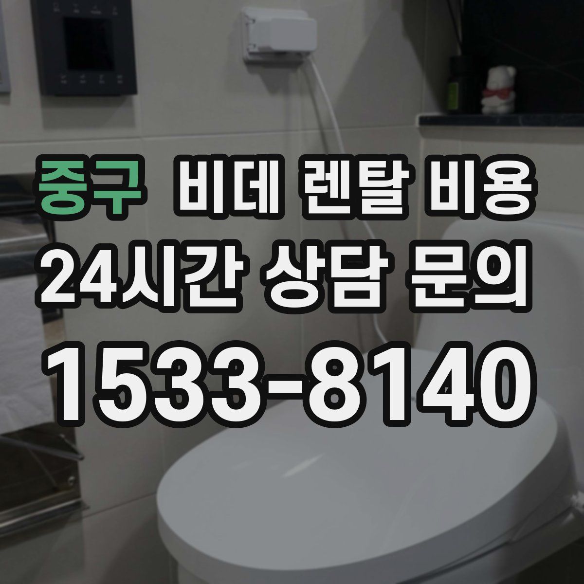 중구 비데 렌탈 비용
