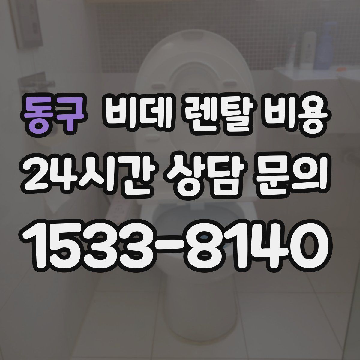 동구 비데 렌탈 비용