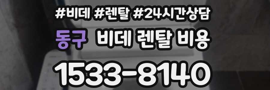 동구 비데 렌탈 비용