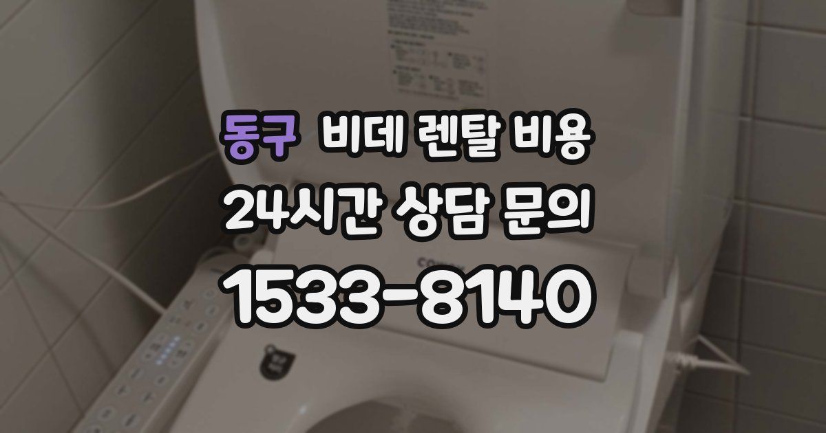 동구 비데 렌탈 비용