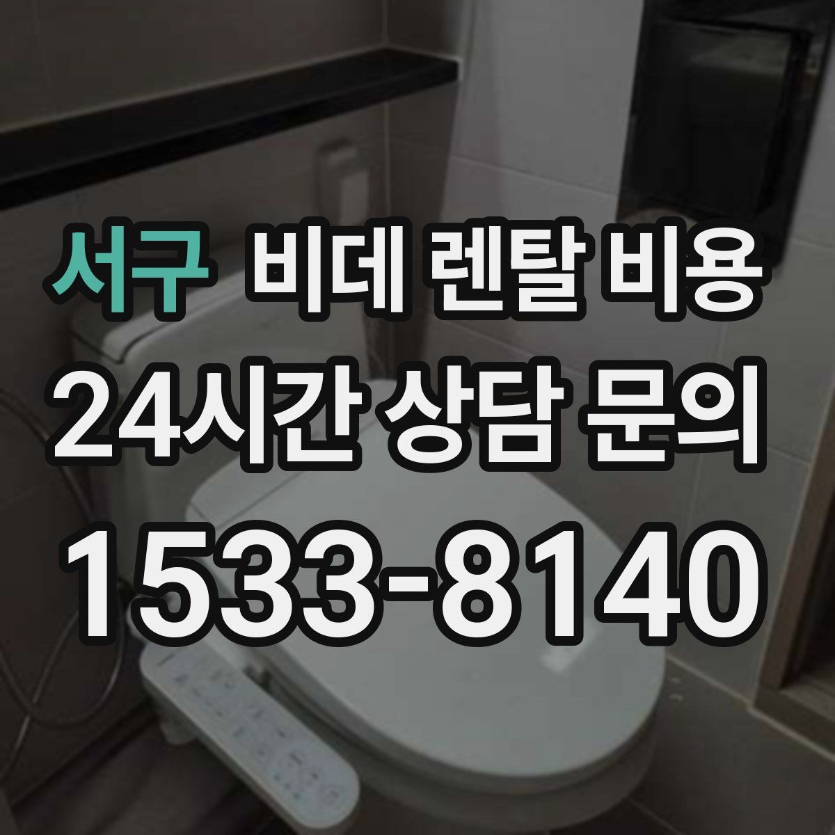 서구 비데 렌탈 비용