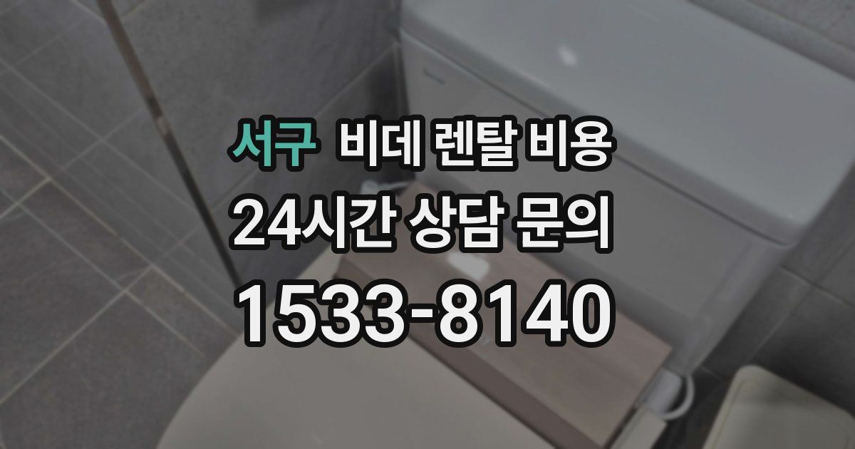 서구 비데 렌탈 비용