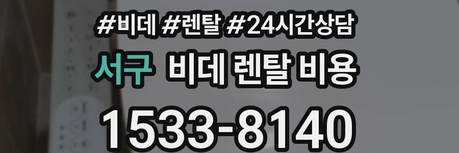 서구 비데 렌탈 비용