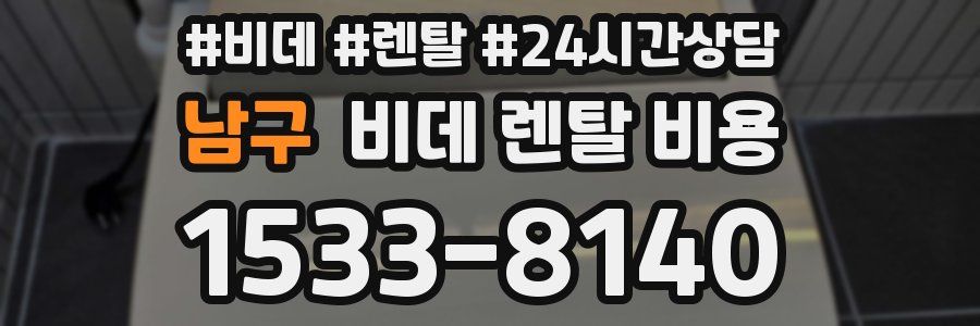 남구 비데 렌탈 비용