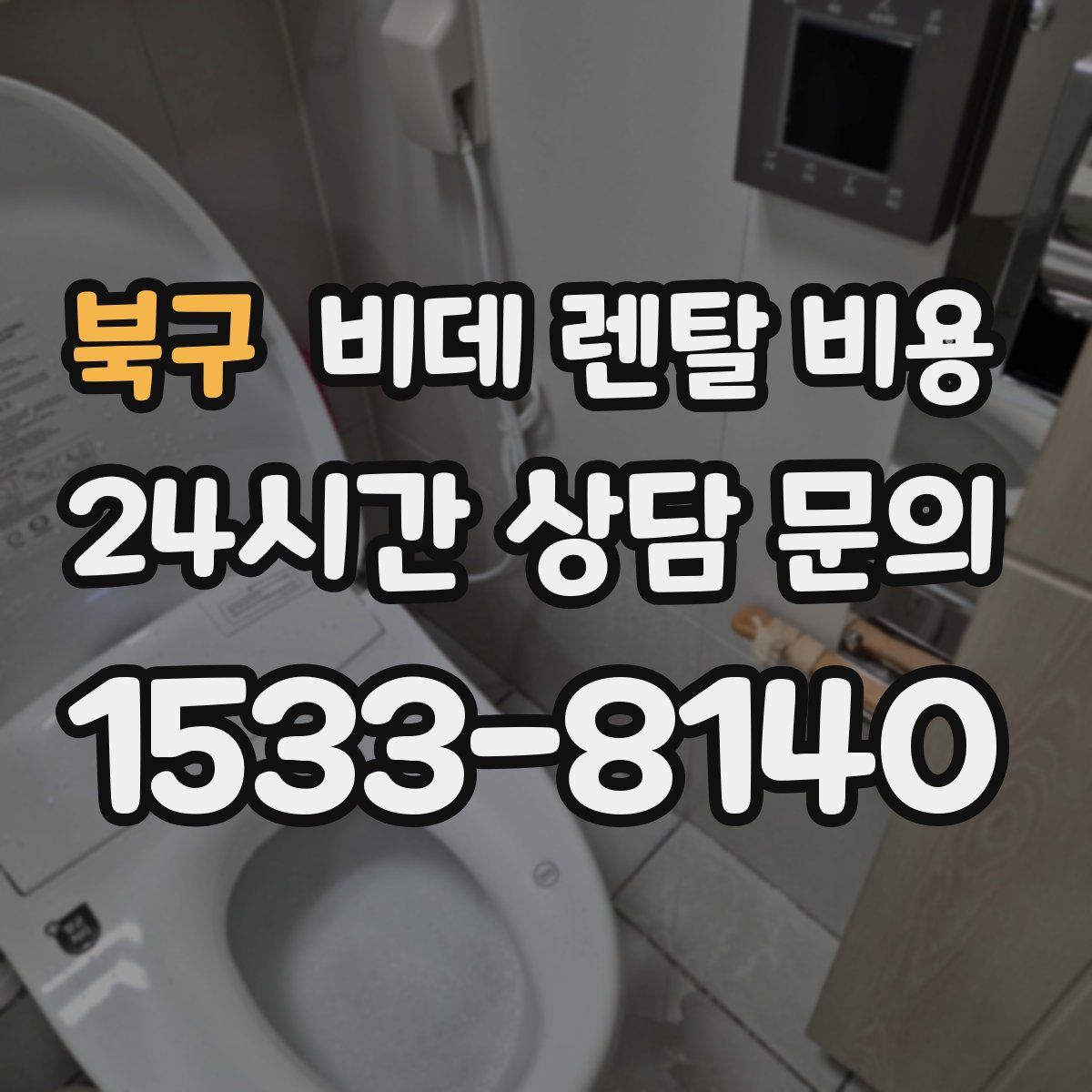 북구 비데 렌탈 비용