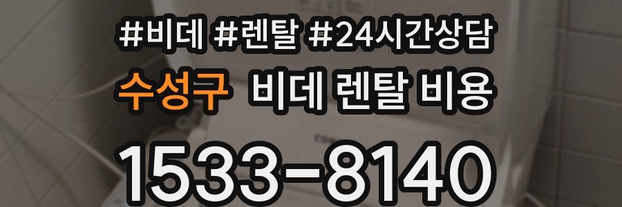 수성구 비데 렌탈 비용