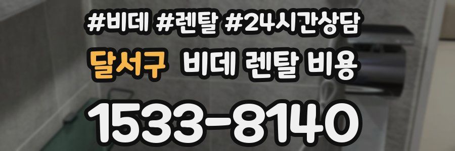 달서구 비데 렌탈 비용