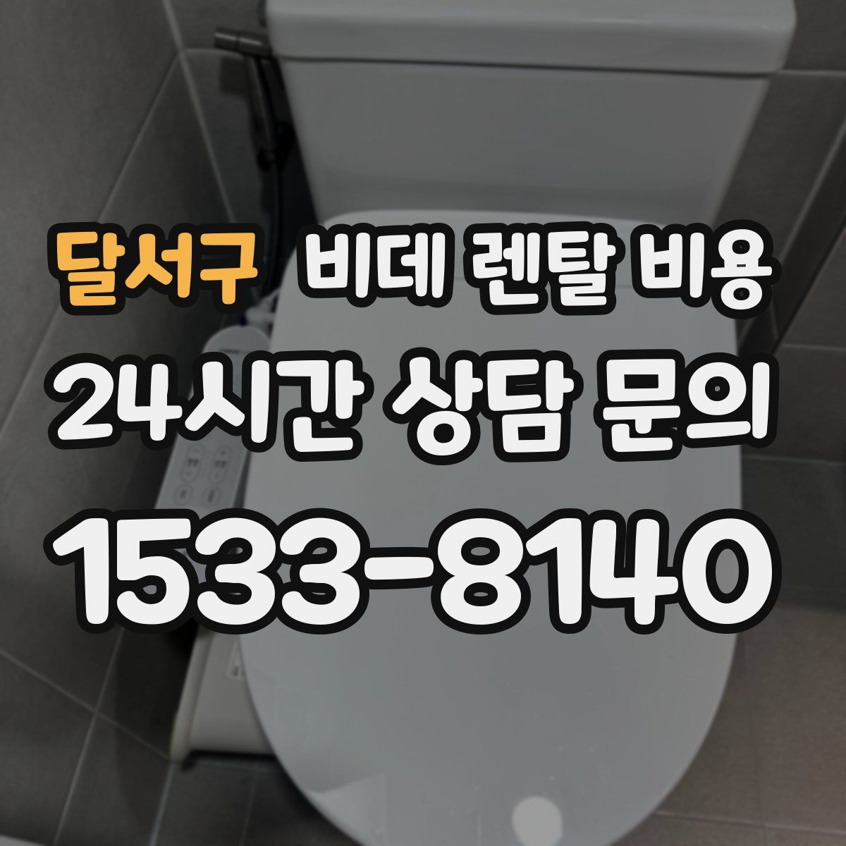 달서구 비데 렌탈 비용
