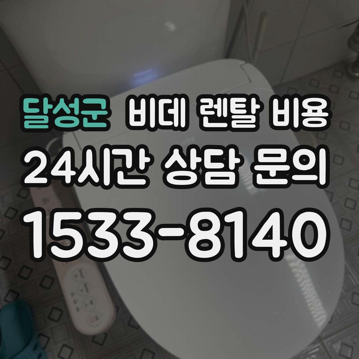 달성군 비데 렌탈 비용 월 납부 부담을 줄이는 선택 기준