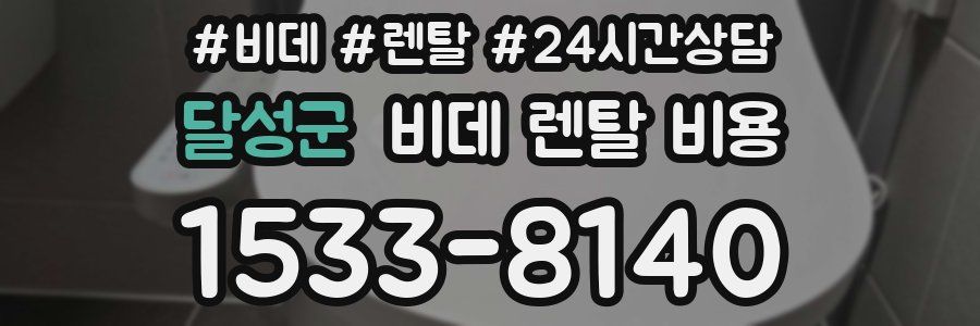달성군 비데 렌탈 비용