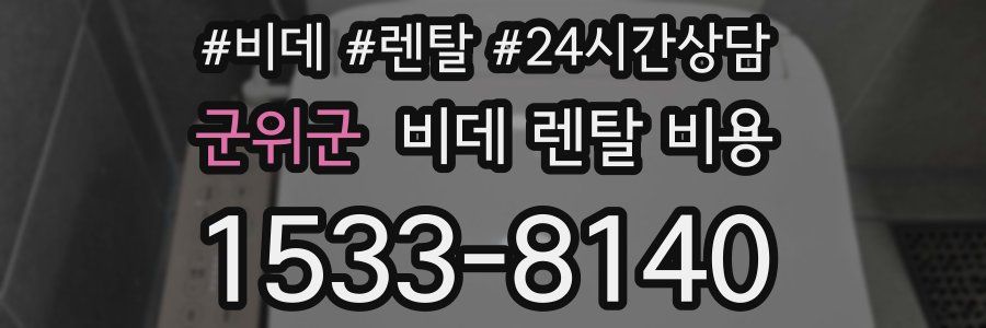 군위군 비데 렌탈 비용