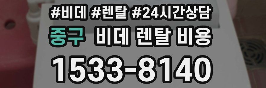 중구 비데 렌탈 비용