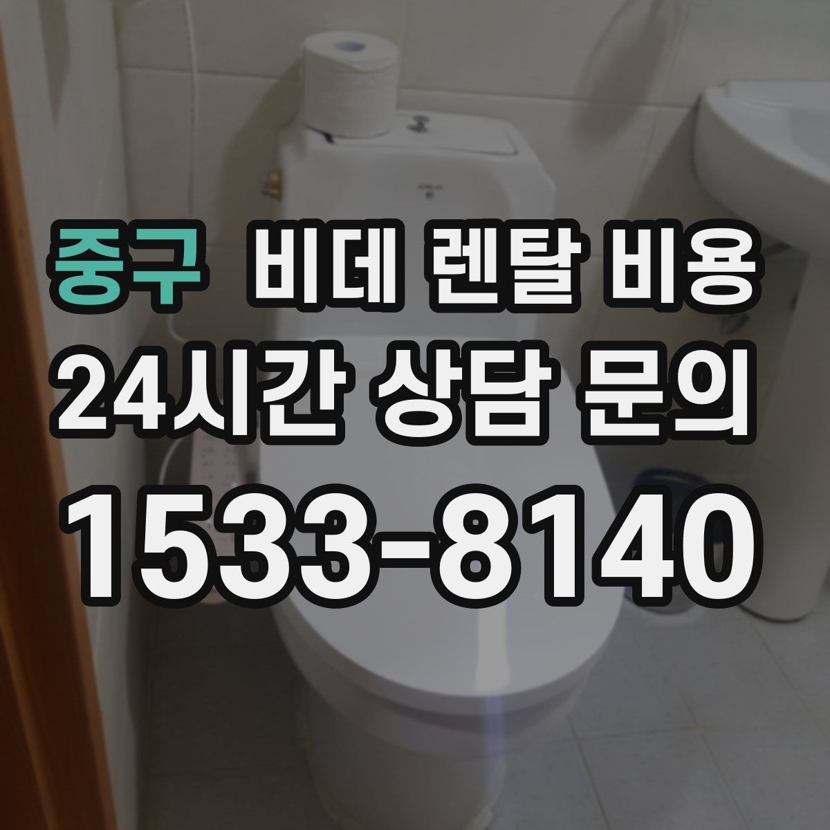 중구 비데 렌탈 비용