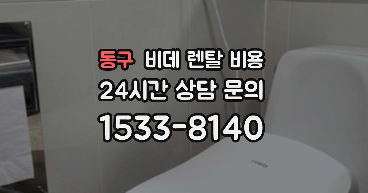 동구 비데 렌탈 비용