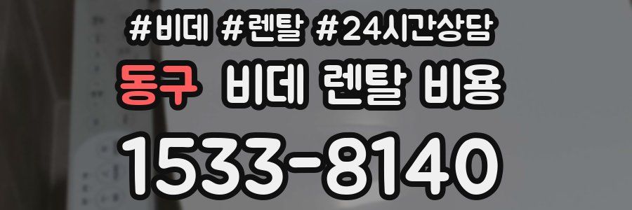 동구 비데 렌탈 비용
