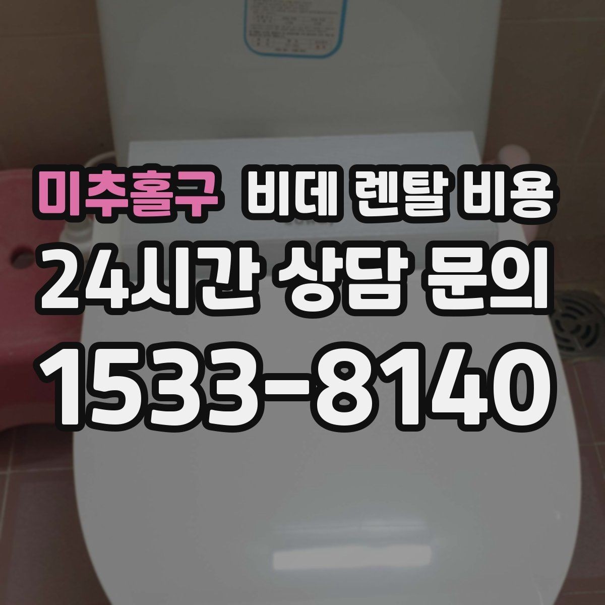 미추홀구 비데 렌탈 비용 사용 인원에 따라 달라지는 적정 모델