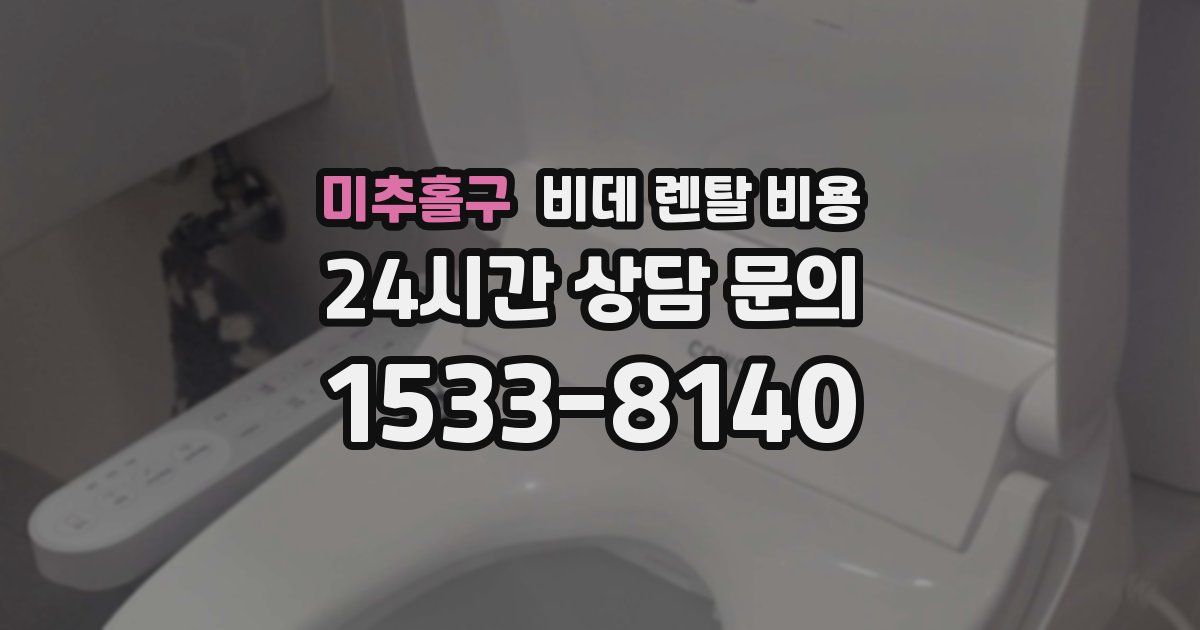 미추홀구 비데 렌탈 비용