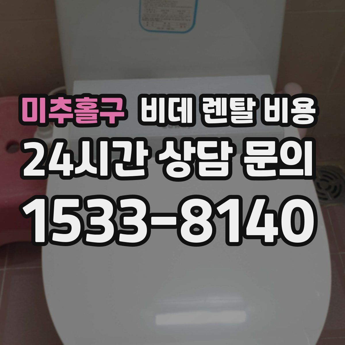 미추홀구 비데 렌탈 비용