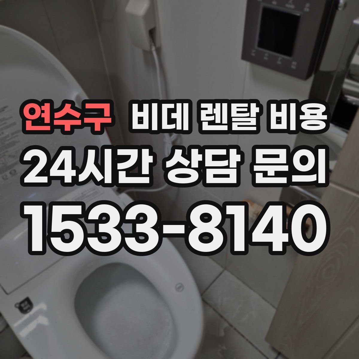 연수구 비데 렌탈 비용