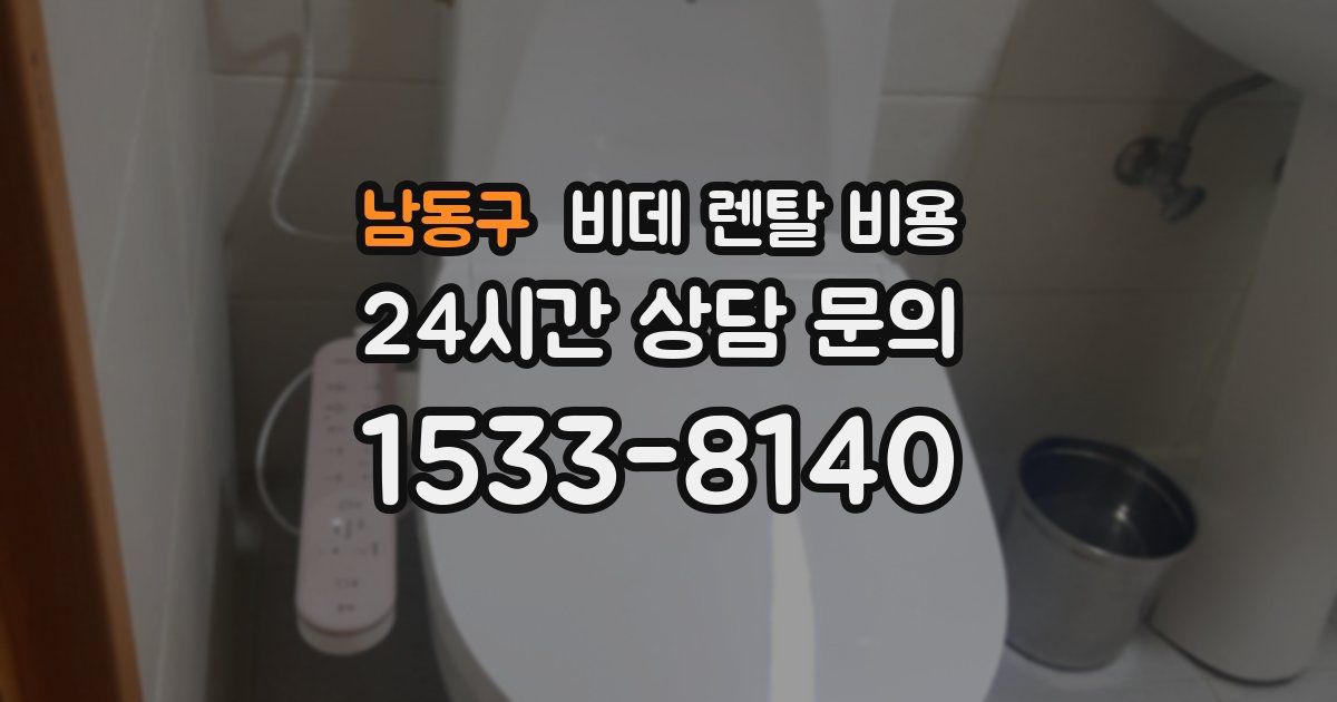 남동구 비데 렌탈 비용