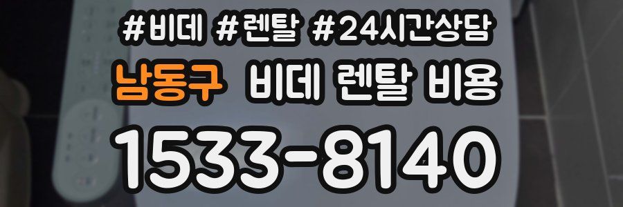 남동구 비데 렌탈 비용