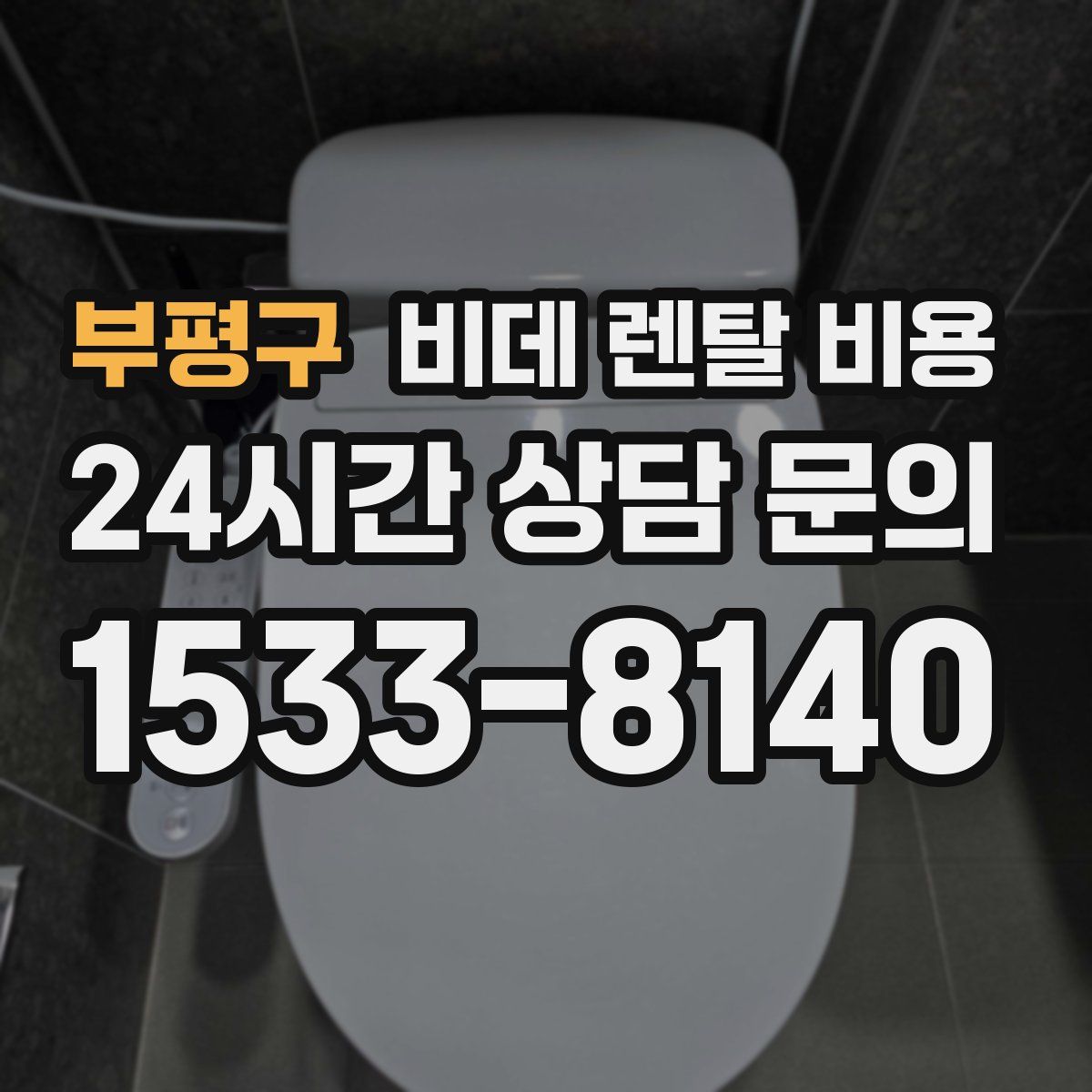 부평구 비데 렌탈 비용