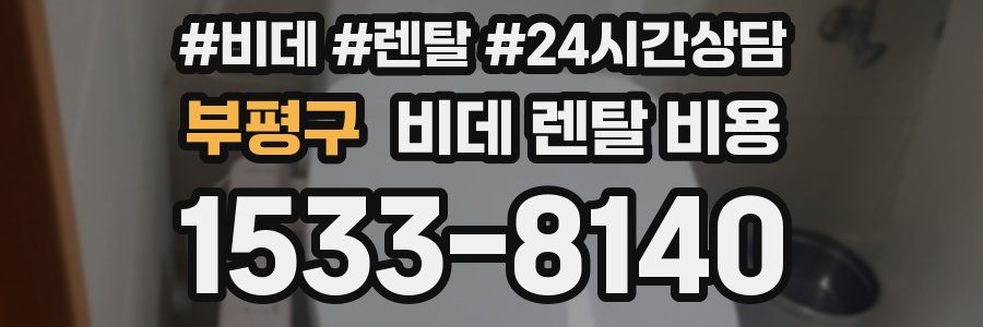 부평구 비데 렌탈 비용