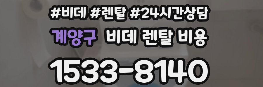 계양구 비데 렌탈 비용