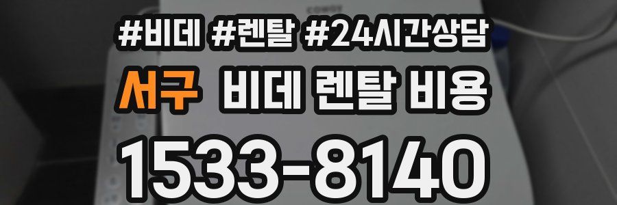 서구 비데 렌탈 비용