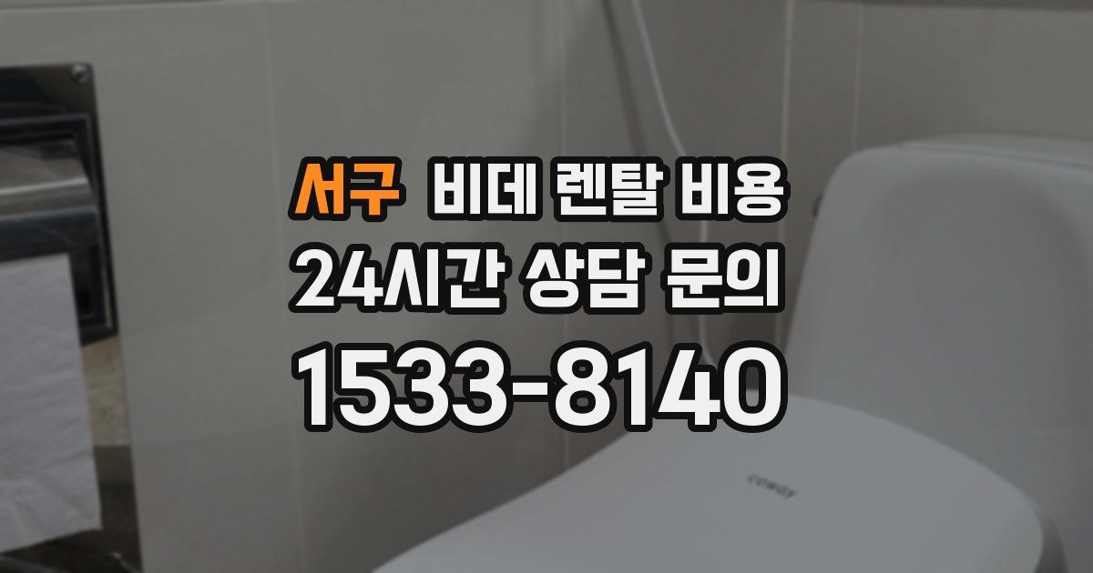 서구 비데 렌탈 비용