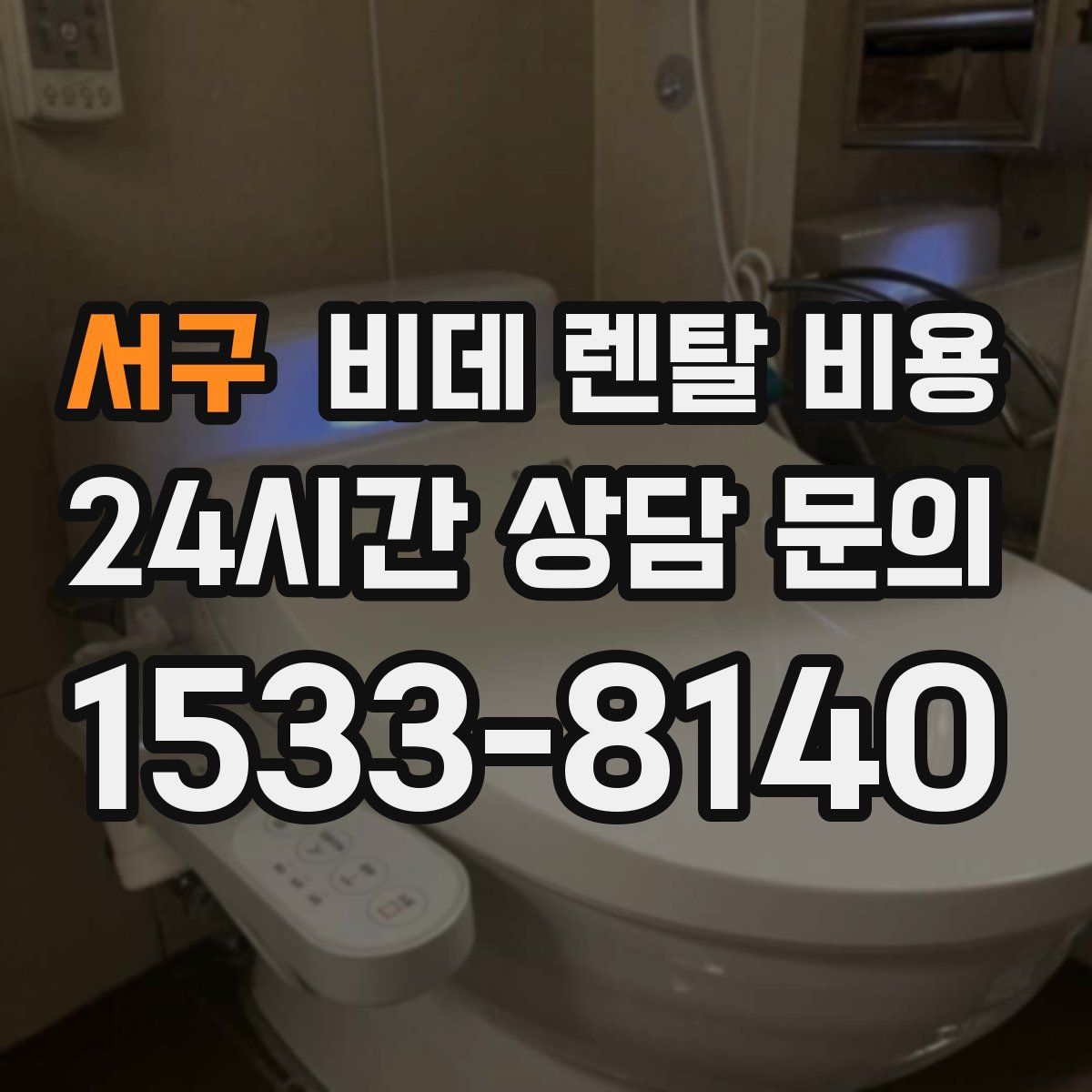 서구 비데 렌탈 비용