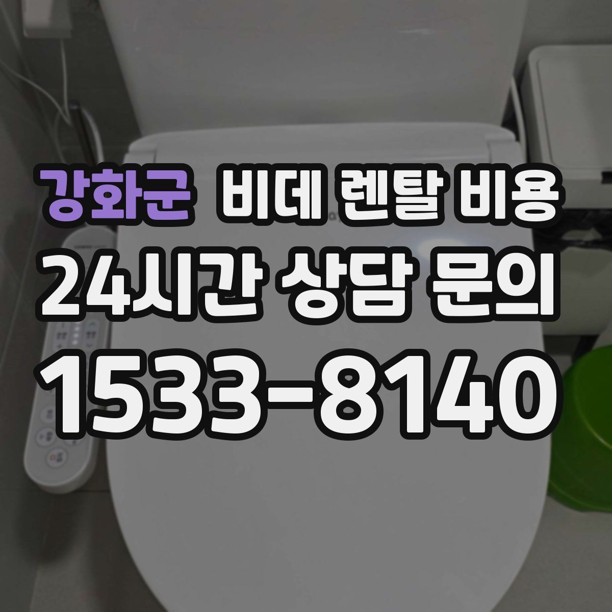 강화군 비데 렌탈 비용