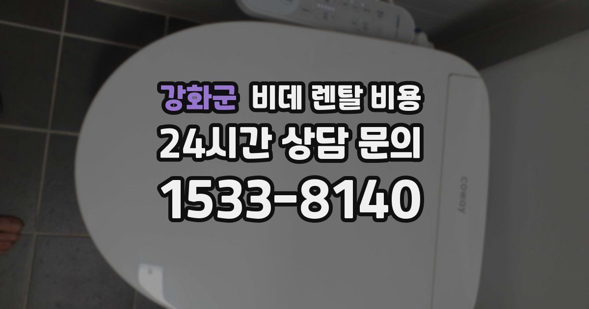 강화군 비데 렌탈 비용