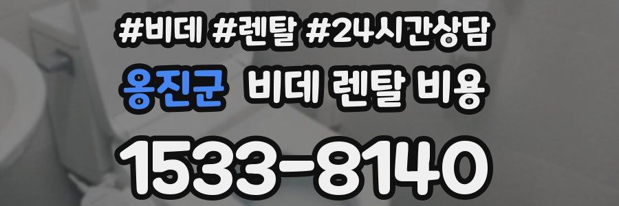 옹진군 비데 렌탈 비용