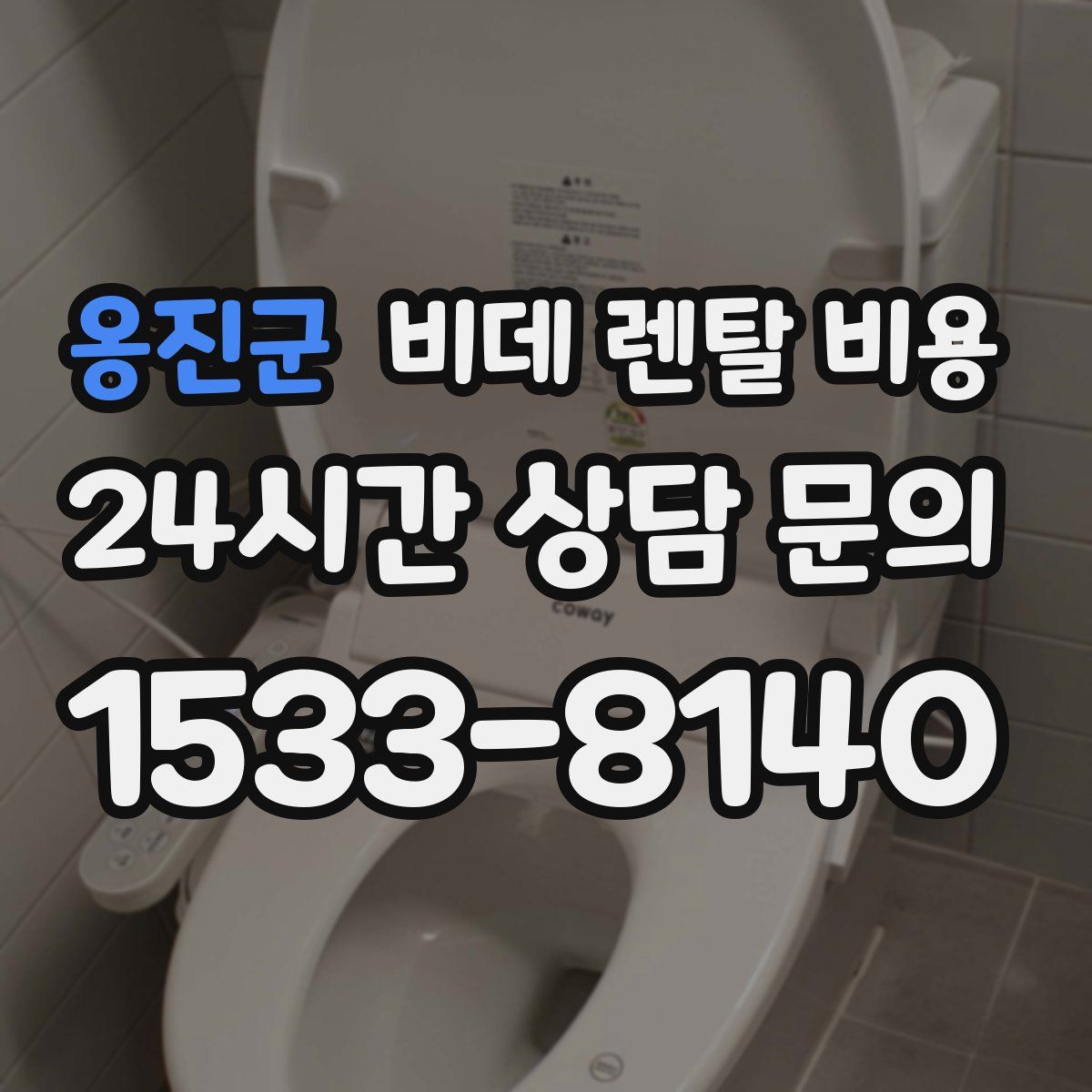 옹진군 비데 렌탈 비용