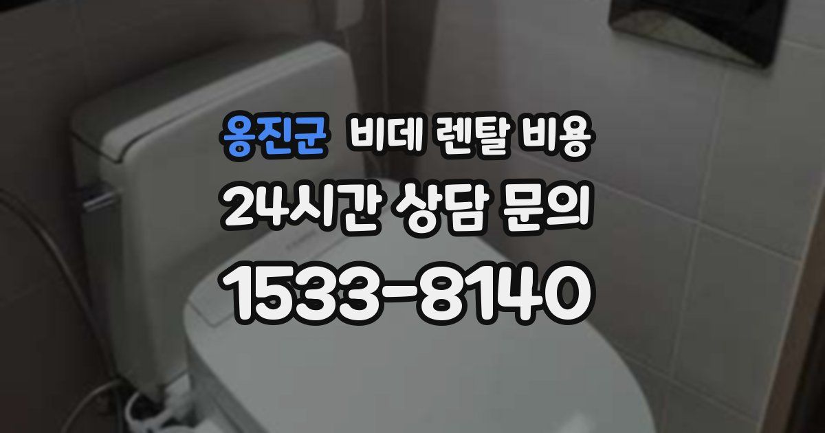 옹진군 비데 렌탈 비용