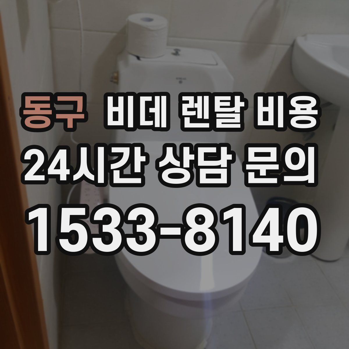 동구 비데 렌탈 비용