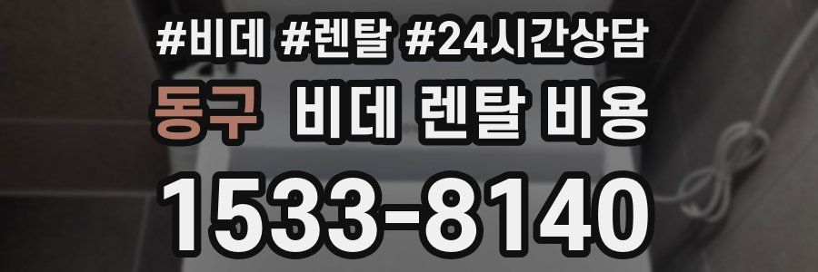 동구 비데 렌탈 비용