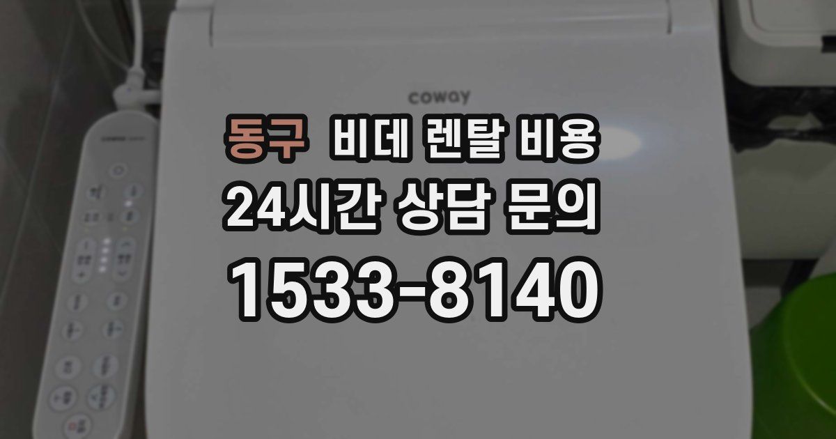 동구 비데 렌탈 비용